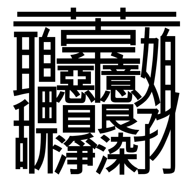 漢字のみでのシリトリです。
もうすぐ1万_レス1の画像_0