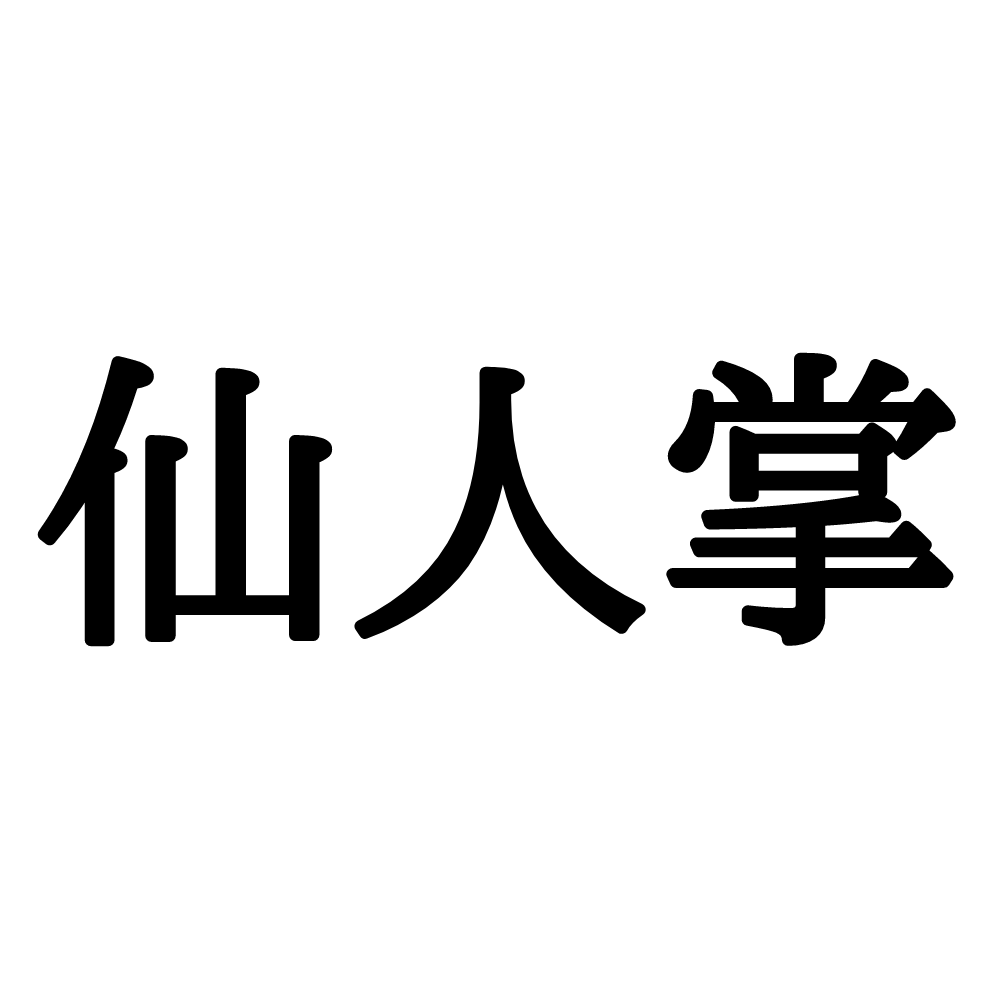 漢字3文字限定のシリトリです。
特に難し_レス1の画像_0